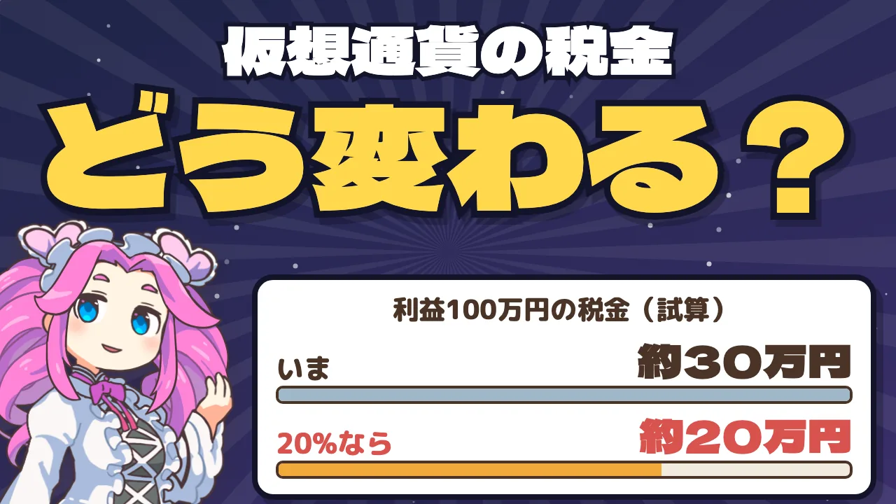 暗号資産の税金はいつ変わる？ 現行ルールと分離課税の条件