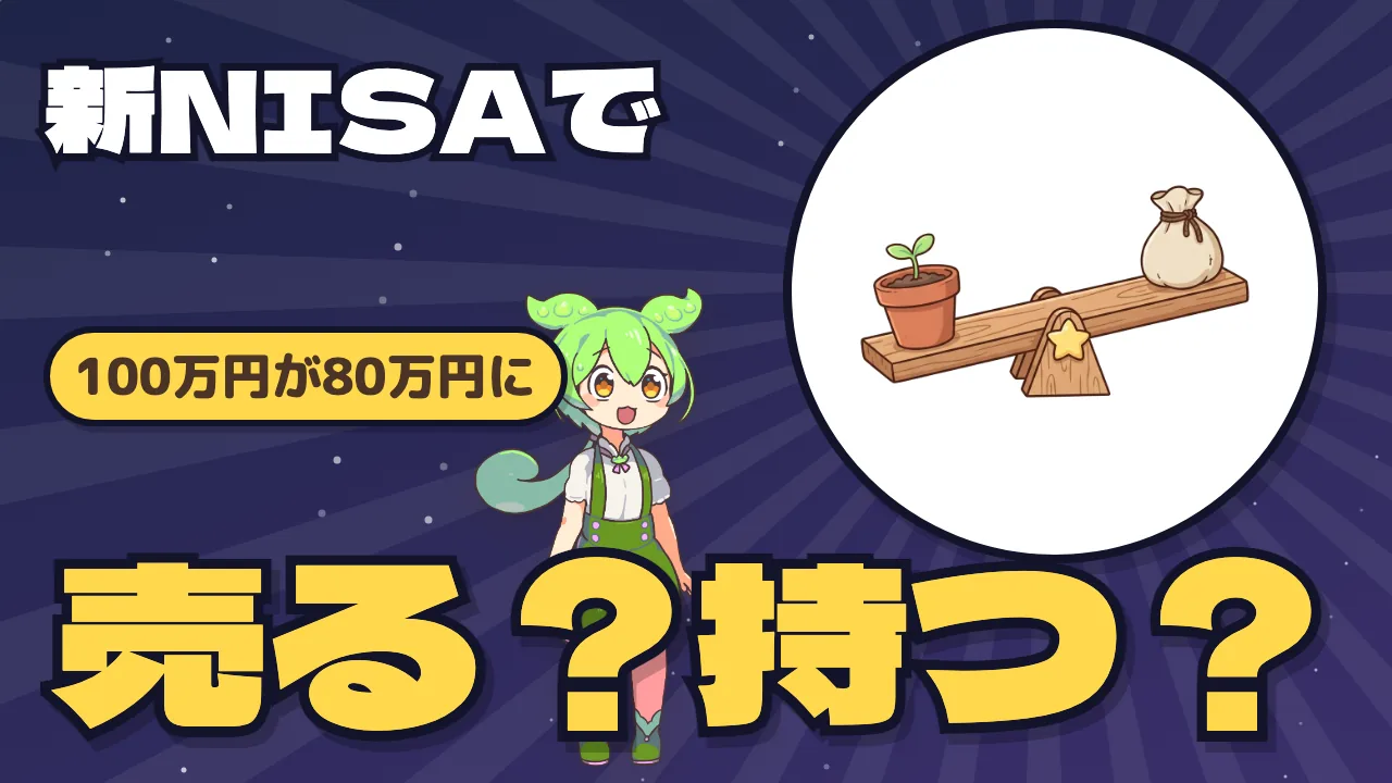 NISAで含み損が出たら？ 売却・損益通算・枠の再利用を整理