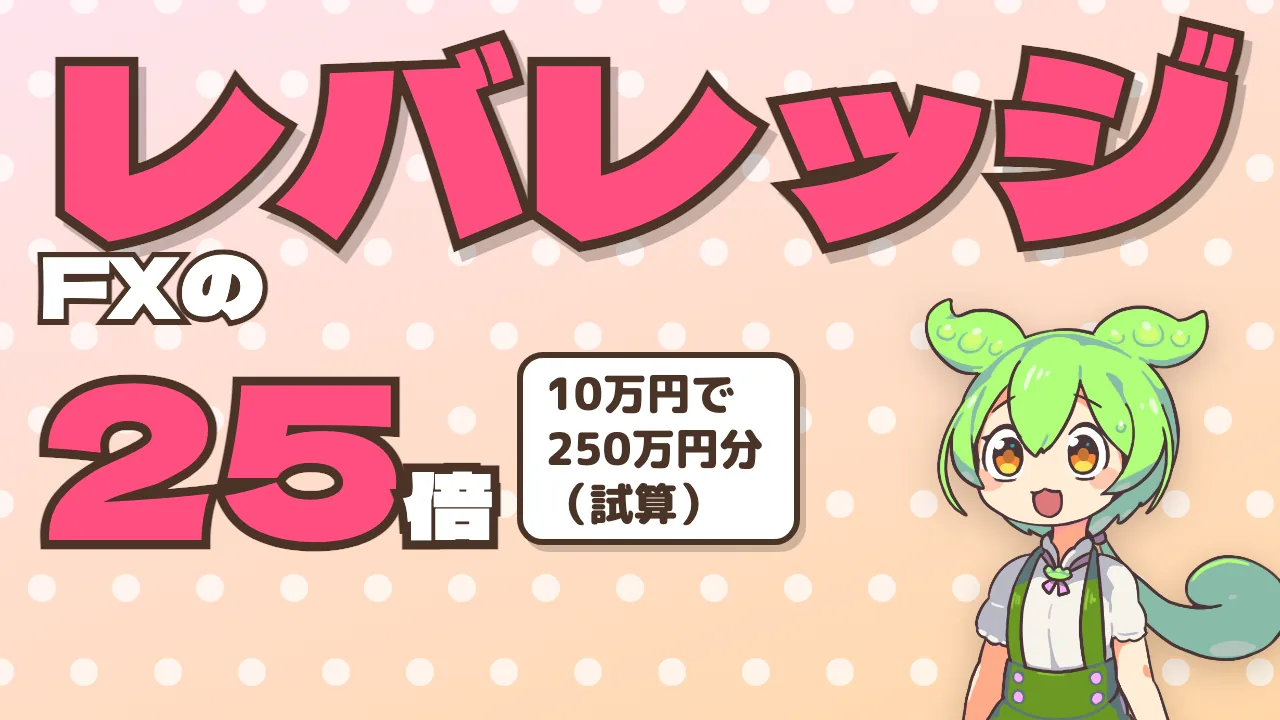 FXのレバレッジ25倍とは？ 10万円の損益幅と、ロスカットで防げないリスク